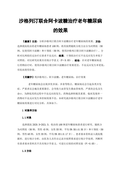 沙格列汀联合阿卡波糖治疗老年糖尿病的效果