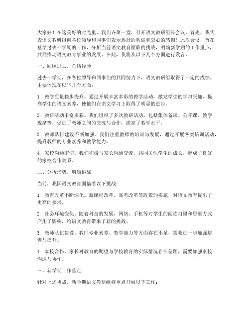 语文教研组长开会发言稿