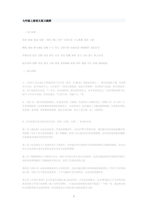 七年级上册语文复习提纲