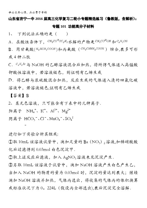 山东省济宁一中2016届高三化学复习二轮小专题精选练习(鲁教版)：专题101 功能高分子材料 