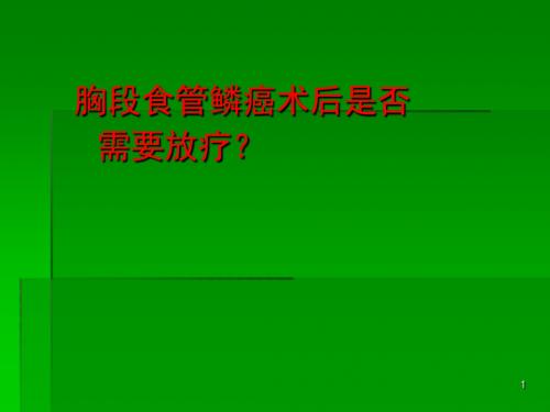 胸段食管鳞癌术后是否需要放疗ppt课件