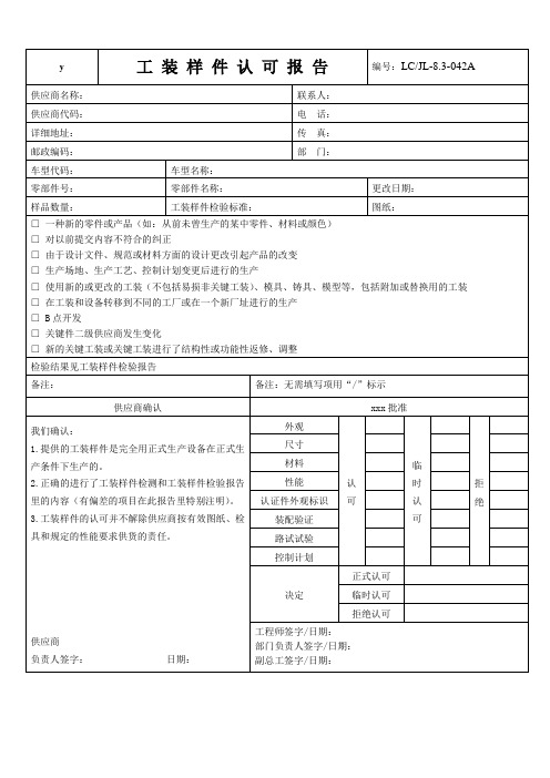 汽车研究科学院制度 工装样件认可报告