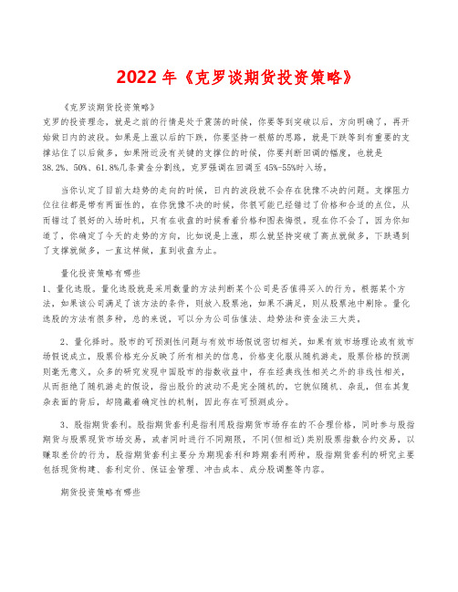 2022年《克罗谈期货投资策略》