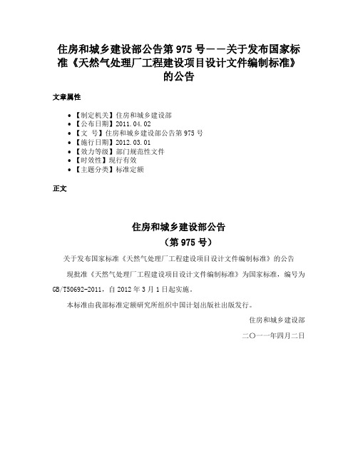 住房和城乡建设部公告第975号――关于发布国家标准《天然气处理厂工程建设项目设计文件编制标准》的公告