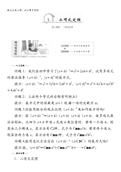 2017-2018学年高中数学苏教版选修2-3教学案：第1章1.5 二项式定理含答案