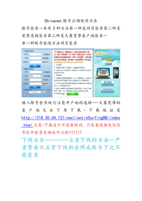 chinanet账号正确使用必看