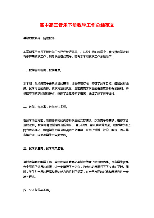 高中高三音乐下册教学工作总结范文