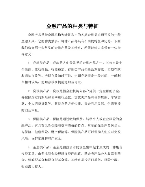 金融产品的种类与特征