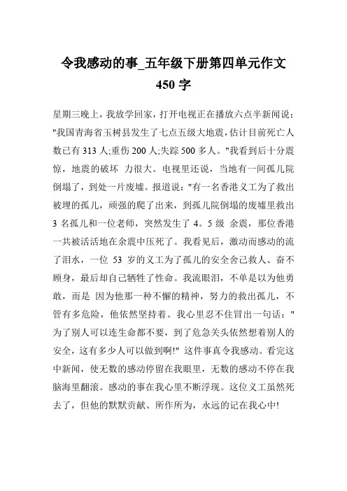 令我感动的事_五年级下册第四单元作文450字