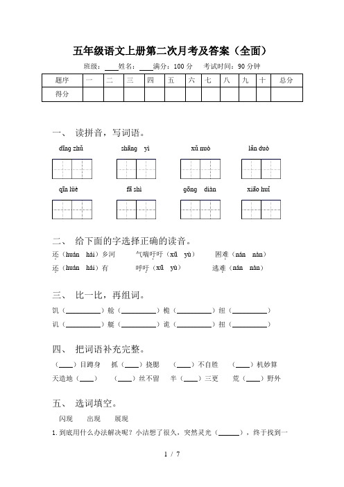 五年级语文上册第二次月考及答案(全面)