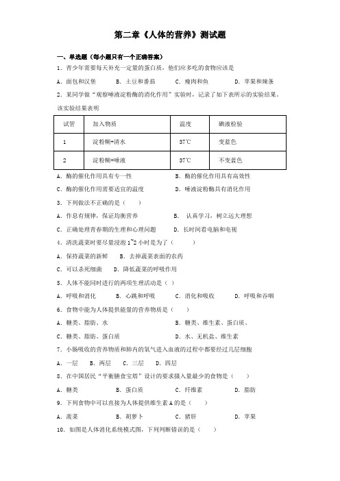 人教版初中生物七年级下册第四单元第二章《人体的营养》测试试题(含答案)