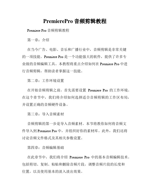 PremierePro音频剪辑教程