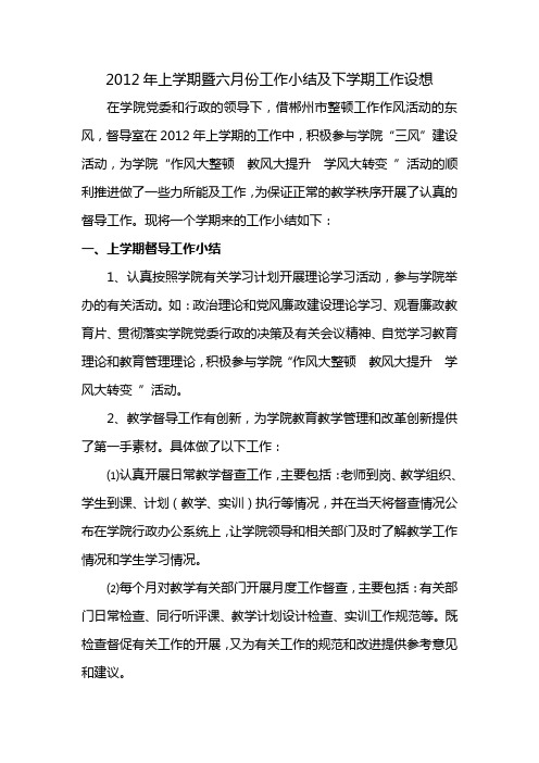 2012年上学期暨六月份工作小结及下学期工作设想