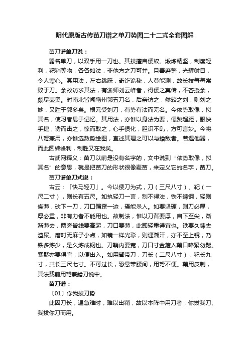 明代原版古传苗刀谱之单刀势图二十二式全套图解