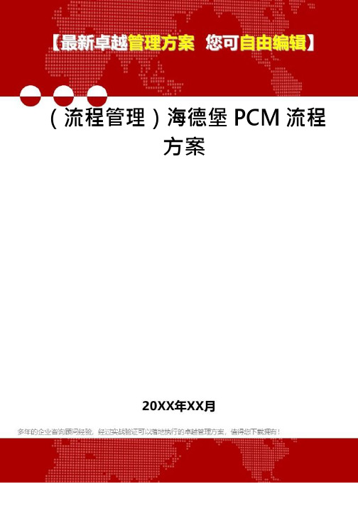 (流程管理)海德堡PCM流程方案