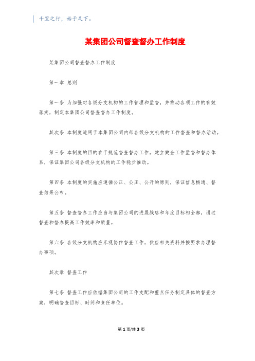 某集团公司督查督办工作制度1500字