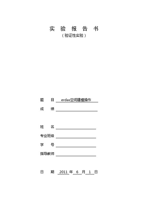 erdas空间建模实验报告