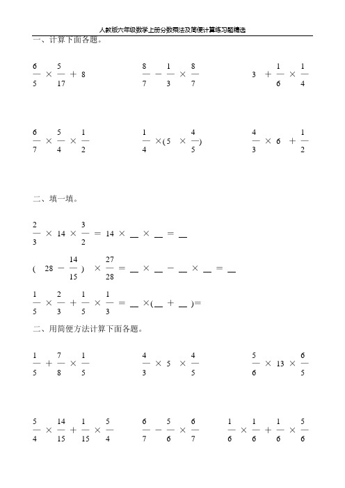 人教版六年级数学上册分数乘法及简便计算练习题精选70