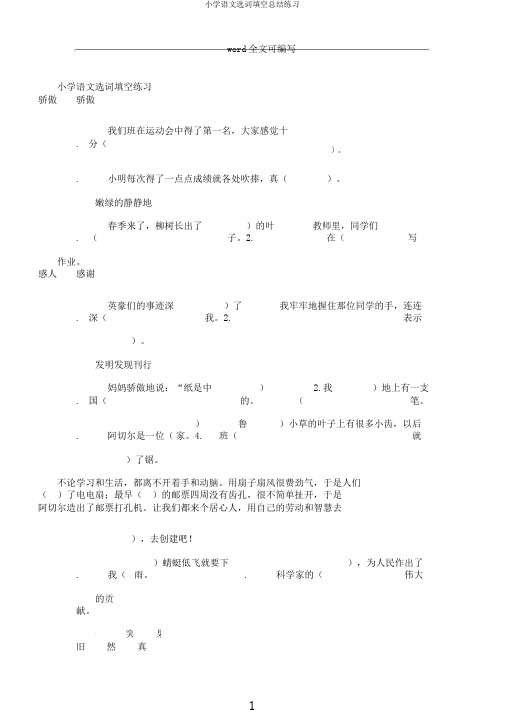 小学语文选词填空总结练习