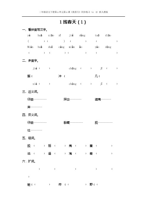 二年级语文下册第1单元第1课《找春天》同步练习(1-2)