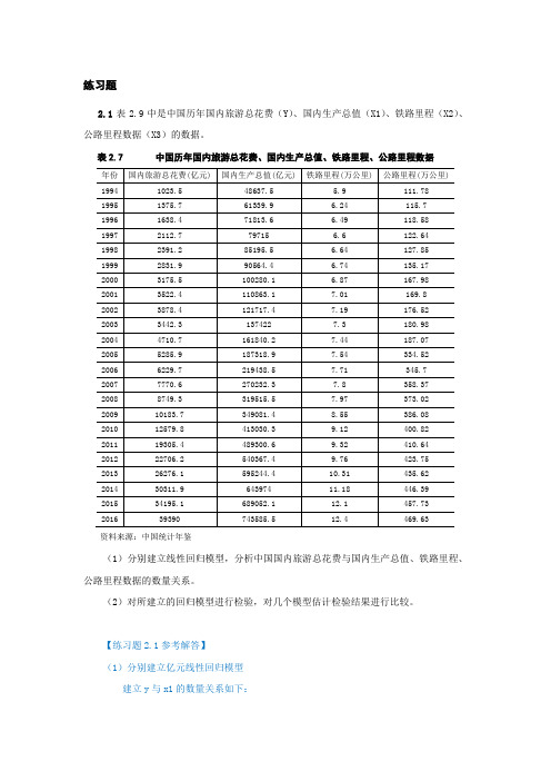 庞皓计量经济学 第二章 练习题及参考解答(第四版)