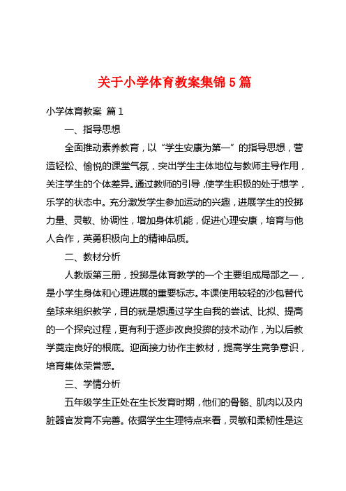 关于小学体育教案集锦5篇