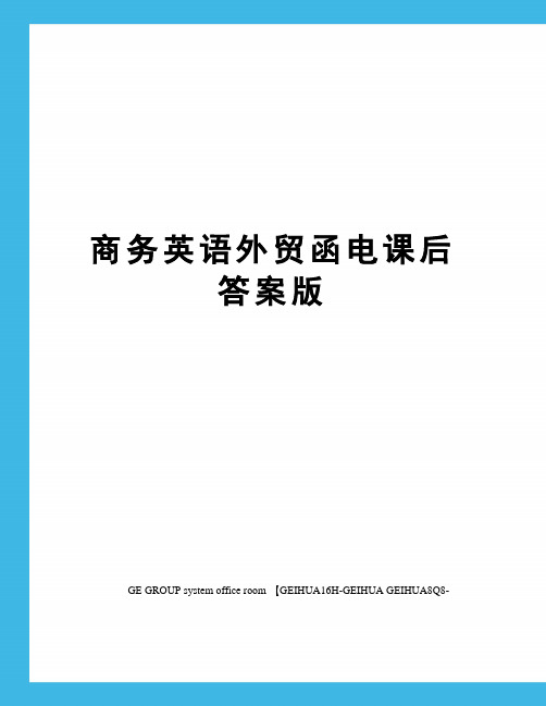 商务英语外贸函电课后答案版精修订