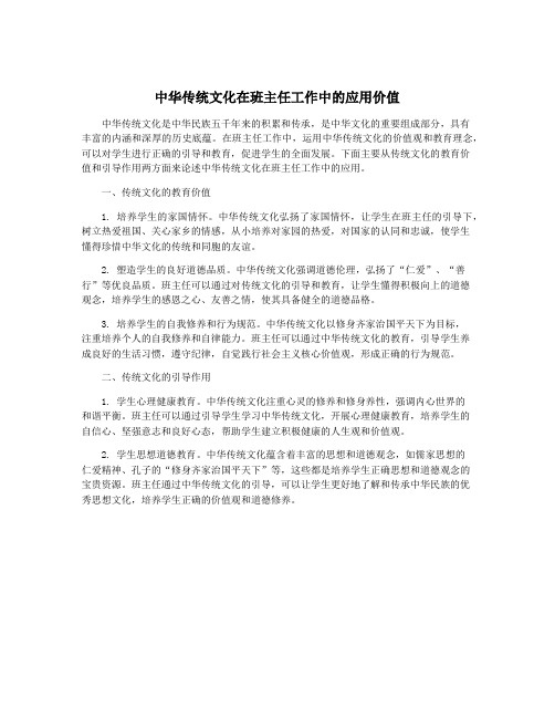 中华传统文化在班主任工作中的应用价值