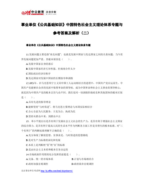 事业单位《公共基础知识》中国特色社会主义理论体系专题与参考答案及解析(二)