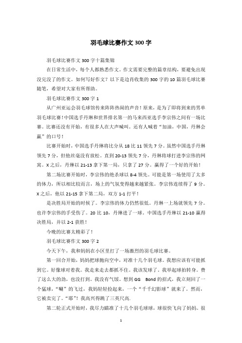 羽毛球比赛作文300字_48