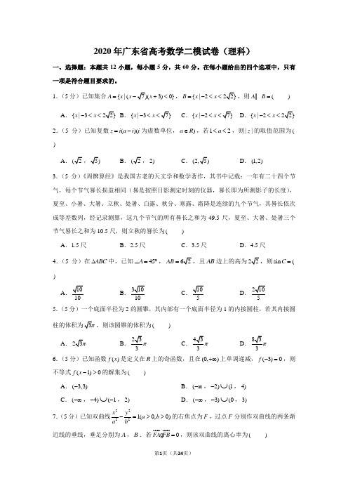 2020年广东省高考数学二模试卷(理科)