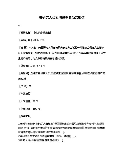 美研究人员发明微型血糖监视仪