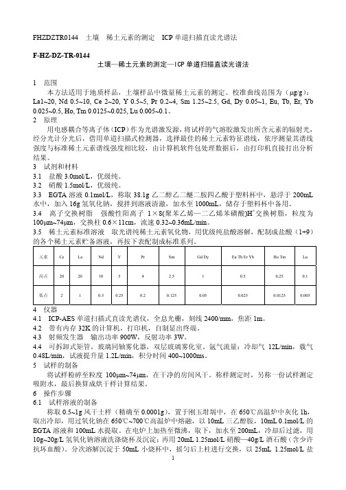 土壤—稀土元素的测定—ICP单道扫描直读光谱法