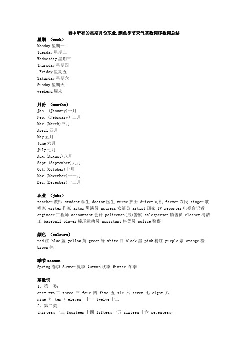 初中所有的星期月份职业,颜色季节天气基数词序数词总结