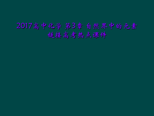 2017高中化学 第3章 自然界中的元素链接高考热点课件