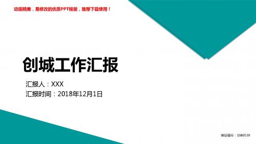 【优质文档】2018最新创城工作汇报PPT演示【定制ppt】