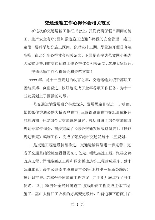 交通运输工作心得体会相关范文共12页文档
