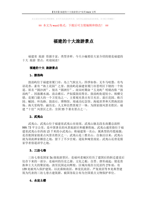 【优质】福建的十大旅游景点-实用word文档 (3页)