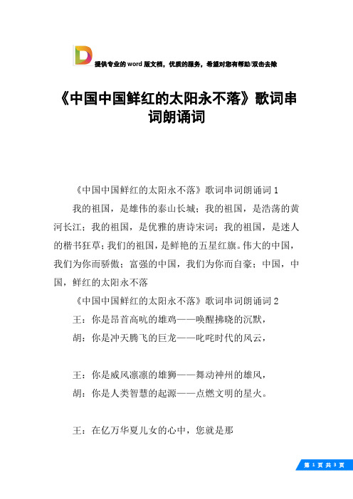 《中国中国鲜红的太阳永不落》歌词串词朗诵词