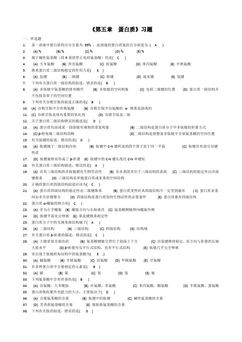 大学《生物化学》蛋白质习题参考答案