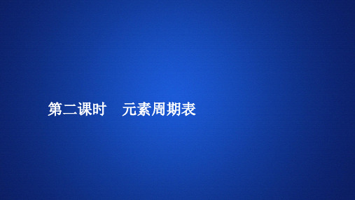 4.1 元素周期表—人教版高中化学必修第一册习题PPT教学课件