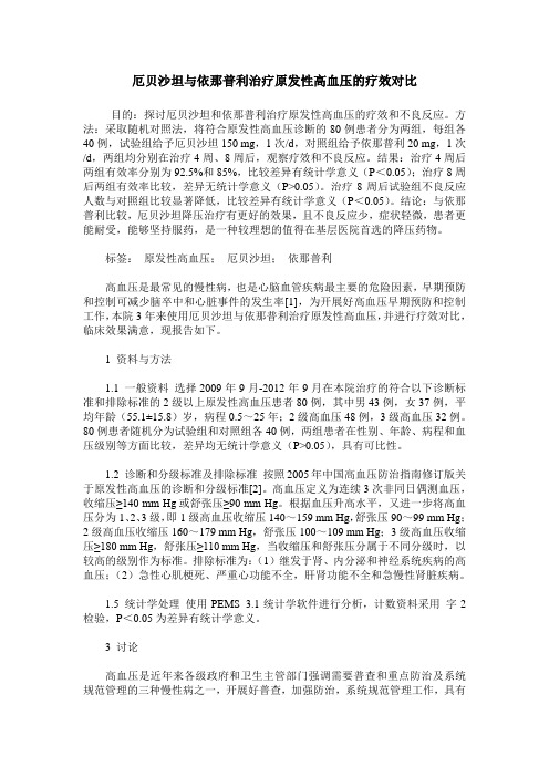 厄贝沙坦与依那普利治疗原发性高血压的疗效对比