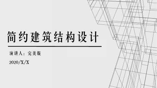 建筑结构设计通用PPT模板