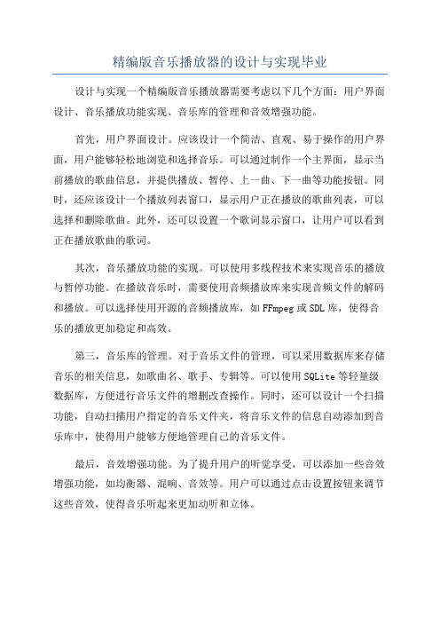 精编版音乐播放器的设计与实现毕业