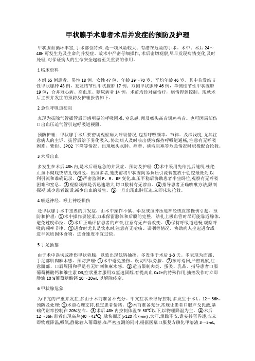 甲状腺手术患者术后并发症的预防及护理