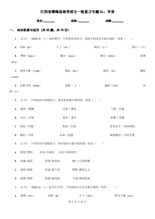 江西省横峰县高考语文一轮复习专题01：字音