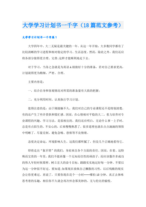 大学学习计划书一千字(18篇范文参考)