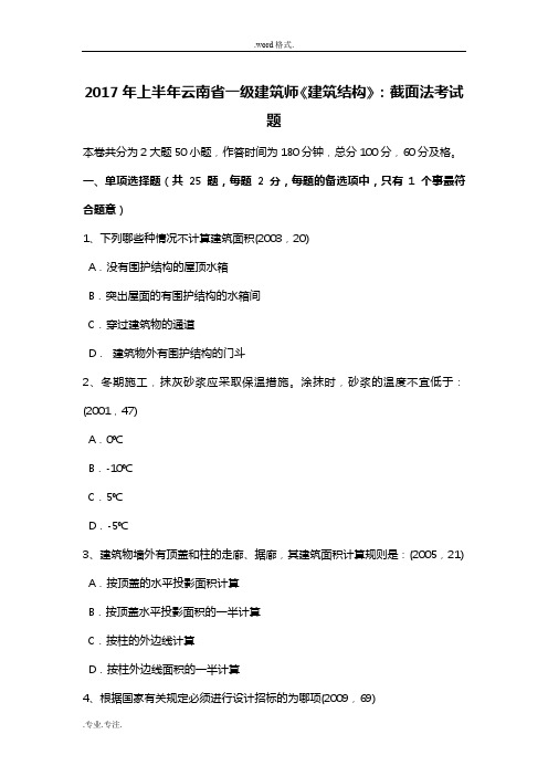 2017年上半年云南省一级建筑师《建筑结构》_截面法考试题