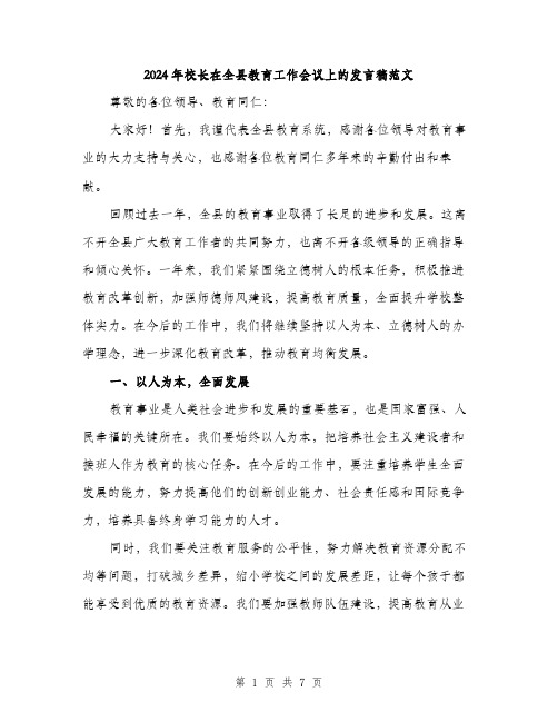 2024年校长在全县教育工作会议上的发言稿范文(三篇)