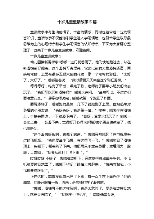 十岁儿童童话故事5篇